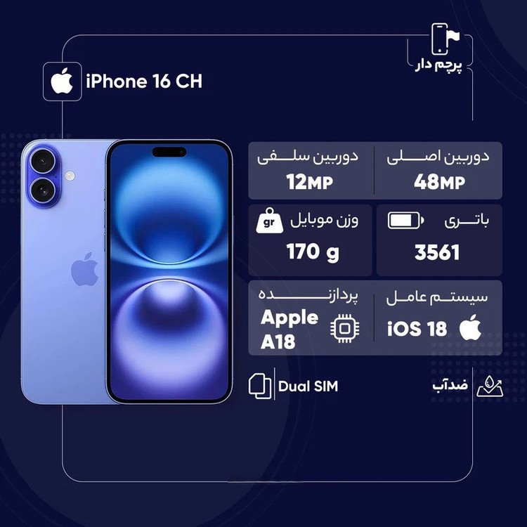 گوشی موبایل آیفون iPhone 16 CH – دو سیمکارت، ظرفیت 128 گیگابایت، رم 8 گیگابایت، ضد آب IP68