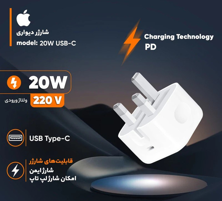 شارژر دیواری ۲۰ وات اپل مدل B/A – USB-C، شارژ سریع گوشی و تبلت